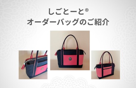 しごとーと®】軽いA4オーダー製お仕事バッグ・通勤バッグNunu公式